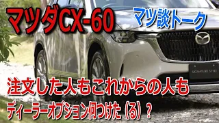 CX-60のディーラーオプション何つけた？試乗レビューコメントなど色々紹介‼マツ談トーク４６回目