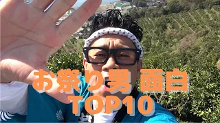 [Top10]お祭り男爆笑シーン #宮川大輔 #festival #fany #おもしろ