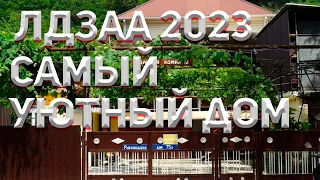 АБХАЗИЯ 2023 🌴.  ЧТО НОВОГО В САМОМ УЮТНОМ ГОСТЕВОМ ДОМЕ В ЛДЗАА?