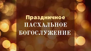 Праздничное Пасхальное Богослужение/