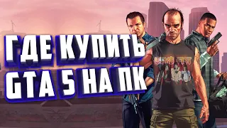 ГДЕ КУПИТЬ GTA 5 НА ПК. КЛЮЧИ ГТА 5.