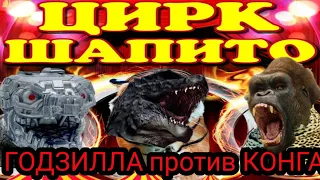 ГОДЗИЛЛА ПРОТИВ КОНГА-МОЁ МНЕНИЕ(MONSTERVERSE СКАТИЛСЯ!)