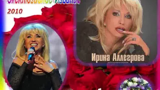 Ирина АЛЛЕГРОВА - альбом - Эксклюзивное Издание. - 2010 - БЛЕСК !!!!