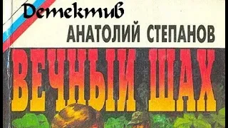 Анатолий Степанов. Вечный шах 1