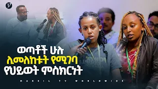 ወጣቶች ሁሉ ሊመለከቱት የሚገባ ድንቅ የህይወት ምስክርነት መልካም ወጣት ወደተለወጠው ህይወት 2014 @MARSIL TV WORLDWI