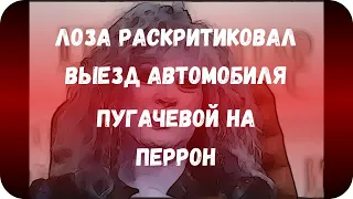 Лоза раскритиковал выезд автомобиля Пугачевой на перрон