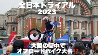 大阪の街並みを背景にオフロードバイクが舞う‼︎ 【トライアル バイク】シティトライアルジャパンCity Trial Japan Osaka 全日本トライアル選手権2023