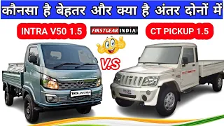 💥Tata intra v50 and Mahindra Bolero City pickup comparison