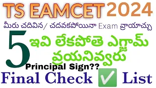 Ts Eamcet 2024 Final Chcek List - అందరూ చెక్ చేసుకోండి: ఏ ఒక్కటి లేకపోయినా ఎగ్జామ్ ×××