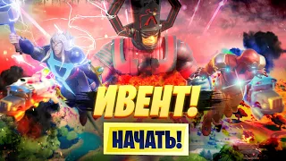 ИВЕНТ С ГАЛАКТУСОМ ! ФИНАЛЬНЫЙ ИВЕНТ 14 СЕЗОНА ФОРТНАЙТ!