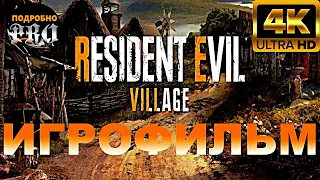 Resident Evil 8: Village ➤ ИГРОФИЛЬМ на русском ★ ПК 2160p ★ прохождение без комментариев