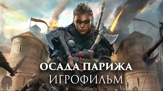 ИГРОФИЛЬМ Assassin`s creed Valhalla: Осада Парижа (ВСЕ катсцены+немного побочных квестов)