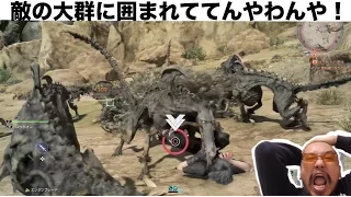 #2【FF15】初心者相手に大群は卑怯だぞ！うまくなったらボコボコにしてやるぞ！「ファイナルファンタジー１５」