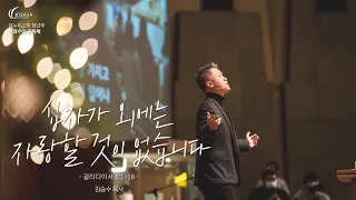 "십자가 외에는 자랑할 것이 없습니다" (갈라디아서 6:1~18) | 2021년 12월 19일 | 온누리교회 여호수아 청년부 | 김승수 목사 설교