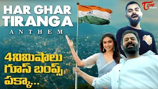 Har Ghar Tiranga Anthem | Prabhas, Virat Kohli, Keerthi Suresh | TeluguOne