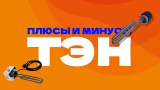 ТЭН |ПЛЮСЫ И МИНУСЫ ДЛЯ САМОГОНОВАРЕНИЯ