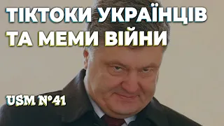 Тіткток українців, меми війни, веселі жарти і приколи ЗСУ | USM №41