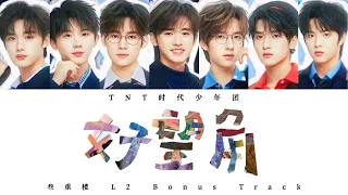 TNT时代少年团 — 《好望角》认人歌词版 CN/PIN/ENG｜叁重楼L2 Bouns Track