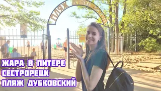 Как мы на пляже отдыхали / Жара в Питере / Сестрорецк / Пляж Дубковский