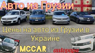 Авто из Грузии и США. McCar. Цены на авто из Грузии в Украине 2020. Автопапа (Autopapa)