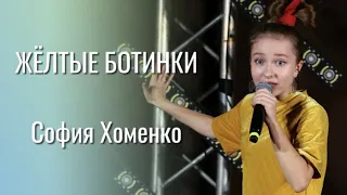 ЖЁЛТЫЕ БОТИНКИ - София Хоменко ( 12 лет )