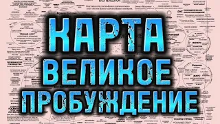 340.🗺️КАРТА🪐 ВЕЛИКОЕ ПРОБУЖДЕНИЕ 🌍ПОЛАЯ ЗЕМЛЯ🌖МАРС ВЕНЕРА🧬ПОРАБОЩЕНИЕ ⛓️ЛЮДЕЙ.