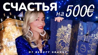 ADVENT Dior 2022.  BEAUTY GRANNY