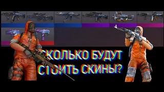 СКОЛЬКО ЖЕ БУДУТ СТОИТЬ СКИНЫ ИЗ КОЛЛЕКЦИИ LITTLE HELPER PROTOCOL #2