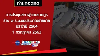 🔴(ช่วงที่ 2) Live! การประชุมสภาผู้เเทนราษฎร ถกร่าง พ.ร.บ.งบประมาณรายจ่าย ประจำปี 2564 ในวาระที่ 1