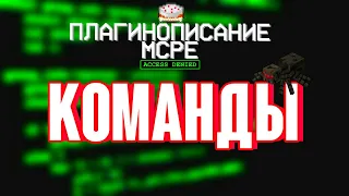 #2 | Как писать свои плагины для Майнкрафт ПЕ | Команды | Функция onCommand() | PocketMine API