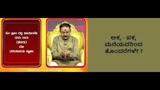 ನೆರೆಹೊರೆಯವರ ಕಾಟದಿಂದ ಮುಕ್ತಿ || BUILD HARMONY WITH NEIGHBOURS -Ep1405 07-Dec-2023