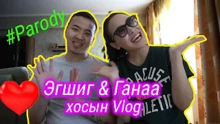 Эгшиг & Ганаа хосын vlog - Season 1 Ep.1