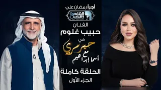 حبر سري مع أسما ابراهيم| لقاء مع الفنان حبيب غلوم - الجزء الاول | 21 رمضان 2024