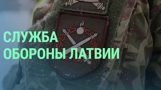 В Латвии прошел первый обязательный призыв в армию. Как он устроен?