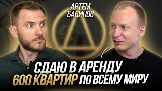 Как пассивно зарабатывать с аренды квартир по всему миру / 600 квартир