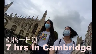 Cambridge Vlog| A lovely one-day trip 🇬🇧 ｜英國劍橋夏日一日遊