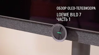 Loewe Bild 7 — обзор OLED-телевизора