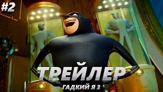 Гадкий я 3 - Трейлер на Русском #2 | 2017 | 2160p