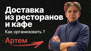 Как запустить собственную ДОСТАВКУ из РЕСТОРАНОВ и КАФЕ?