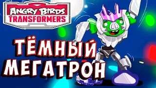 ТЁМНЫЙ МЕГАТРОН! ОТРЯД ЛИДЕРОВ! Трансформеры Transformers Angry Birds прохождение # 50