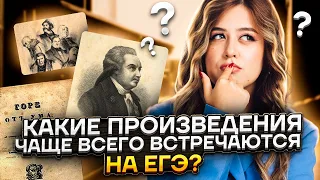 Какие произведения чаще всего встречаются на ЕГЭ по литературе? | Умскул