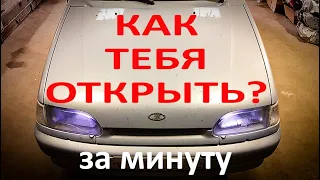 КАК ОТКРЫТЬ КАПОТ НА ВАЗ 2114 ЗА МИНУТУ / ПОРВАЛСЯ ИЛИ СЛЕТЕЛ ТРОСИК КАПОТА НА ВАЗ 2114