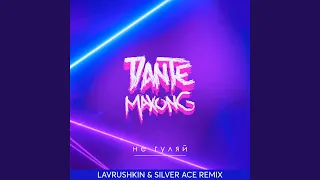 Не гуляй (Lavrushkin & Silver Ace Remix)