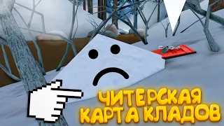 НОВАЯ КАРТА КЛАДОВ ДЛЯ ЧИТЕРОВ (2022) 🤬 ARIZONA RP GTA SAMP