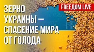 Российская война – причина голода в мире. Преодоление кризиса. Канал FREEДОМ