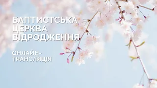 2024.03.17 Недільне Богослужіння  | "Рішення завжди є" Пастор Назар Масютка