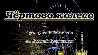 Чёртово колесо -караоке