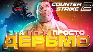 ЭТА ИГРА ПРОСТО ДЕРЬМО  и вот почему ( CS 2 )