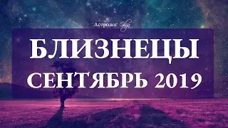 Сатурн ослабляет хватку. БЛИЗНЕЦЫ гороскоп СЕНТЯБРЬ 2019. Астролог Olga