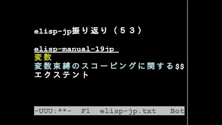 elisp-jp振り返り（５３）